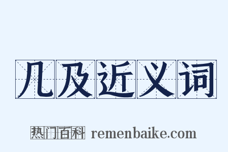 几及近义词是什么意思的图片